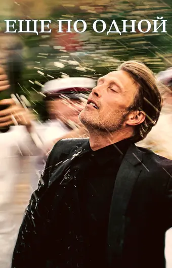  Еще по одной 