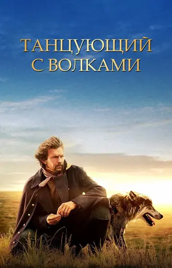  Танцующий с волками 