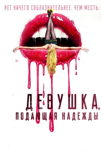  Девушка, подающая надежды 