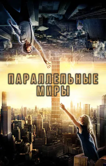  Параллельные миры 
