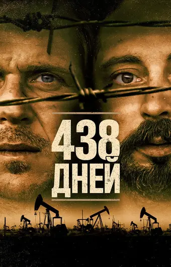  438 дней 