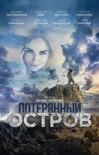  Потерянный остров 