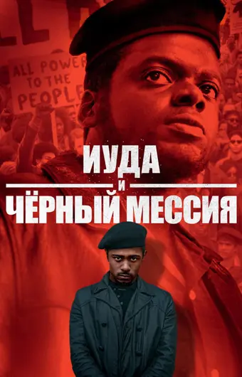  Иуда и чёрный мессия 