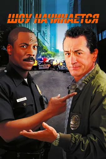  Шоу начинается 