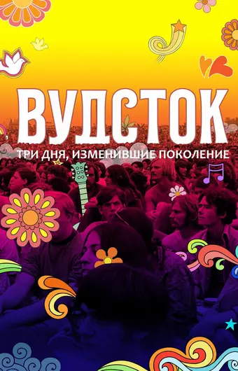  Вудсток: Три дня, изменившие поколение 