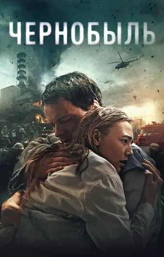  Чернобыль 