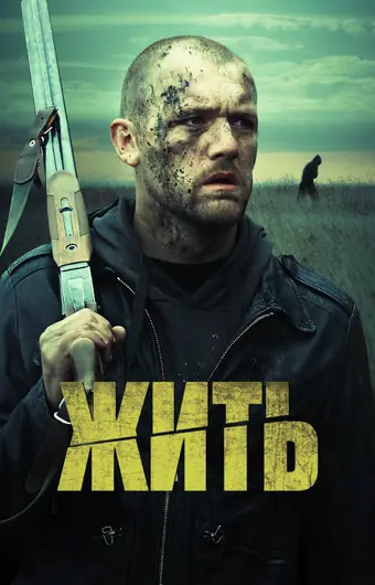  Жить 