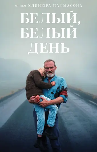  Белый, белый день 