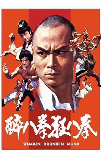  Пьяный монах из Шаолиня 