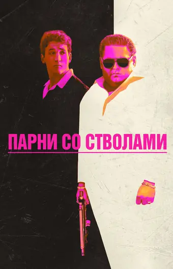 Парни со стволами