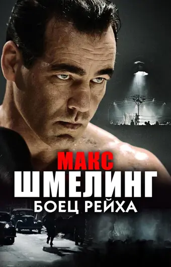  Макс Шмелинг: Боец Рейха 