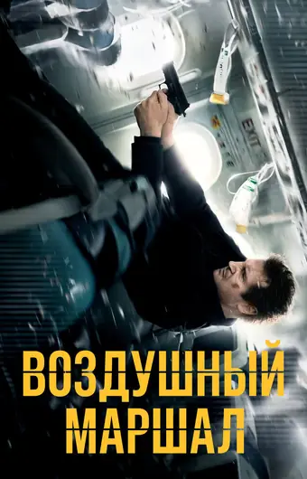 Воздушный маршал