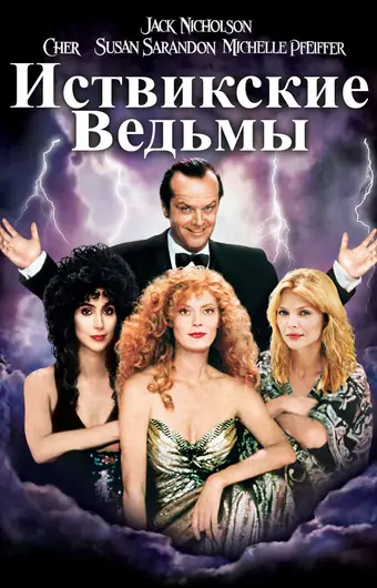  Иствикские ведьмы 