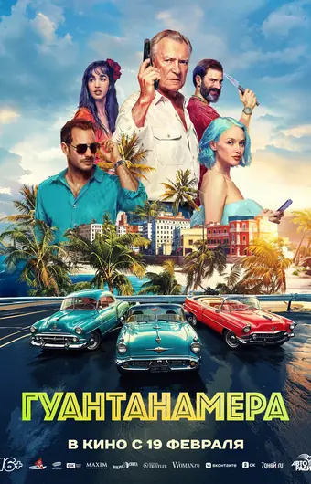  Гуантанамера 