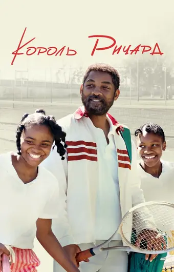  Король Ричард 