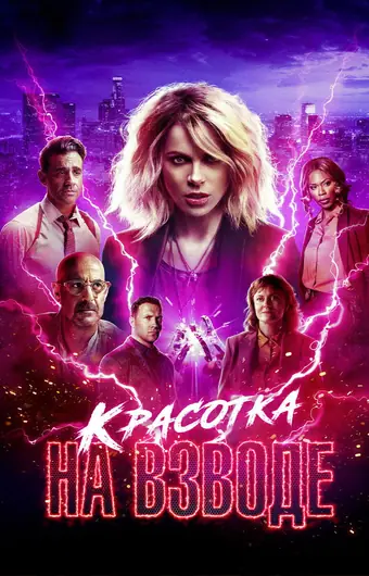  Красотка на взводе 