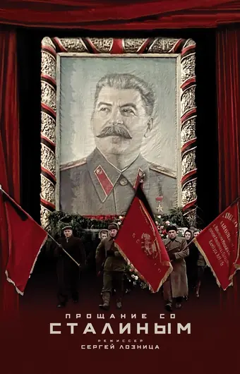  Прощание со Сталиным 