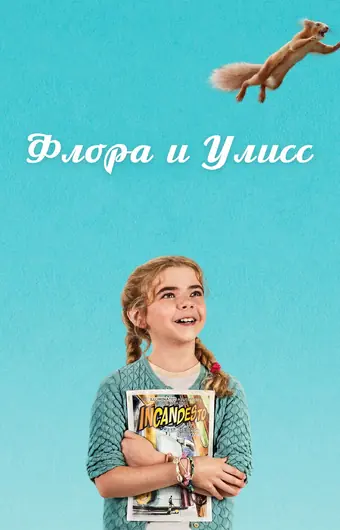  Флора и Улисс 