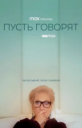  Пусть говорят 