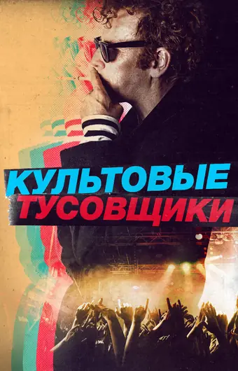  Культовые тусовщики 