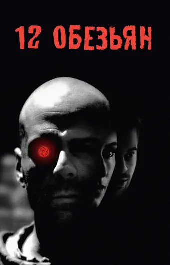 12 обезьян 