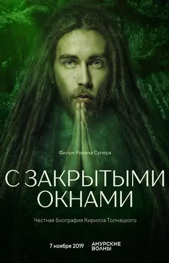  С закрытыми окнами 