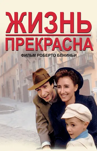  Жизнь прекрасна 