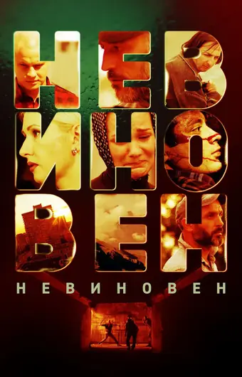  Невиновен 