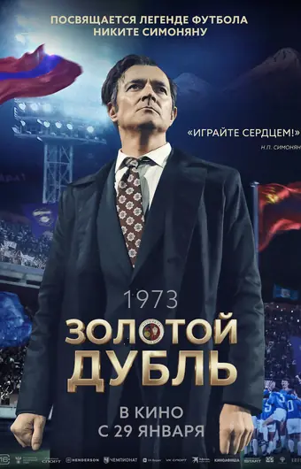  Золотой дубль 