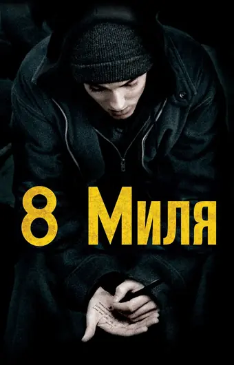  8 Миля 