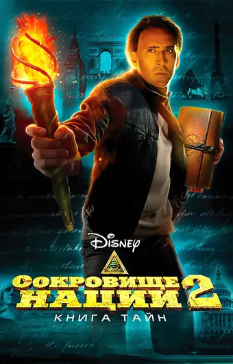 Сокровище нации: Книга Тайн