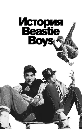  История Beastie Boys 