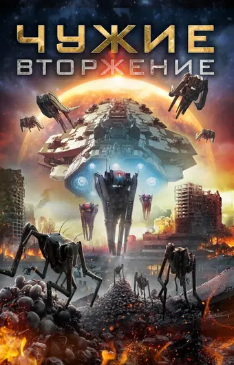  Чужие: Вторжение 