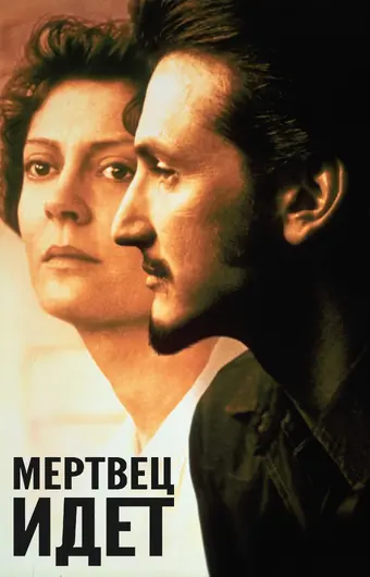  Мертвец идет 