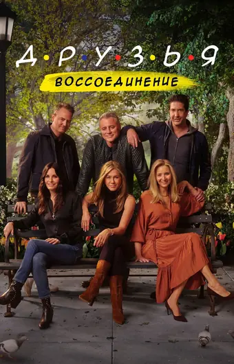  Друзья: Воссоединение 