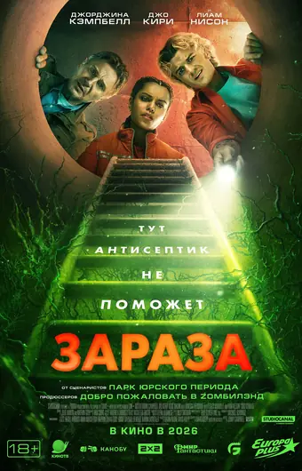  Зараза 