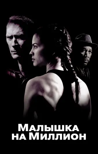  Малышка на миллион 