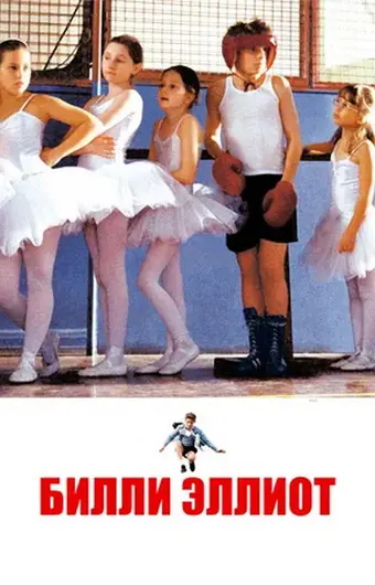  Билли Эллиот 