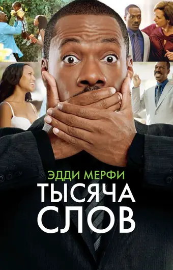  Тысяча слов 