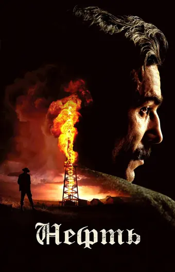  Нефть 