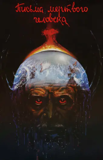  Письма мертвого человека 