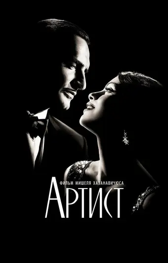  Артист 