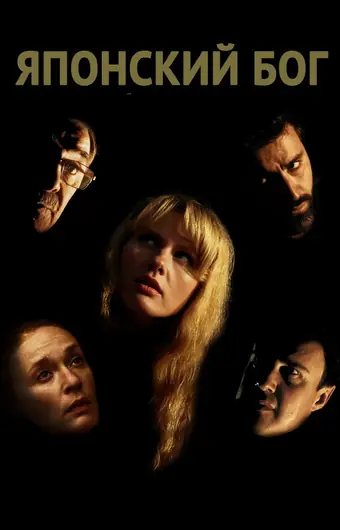  Японский Бог 