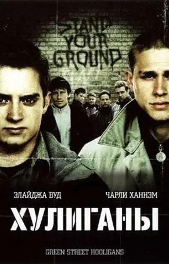 Хулиганы