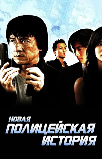 Новая полицейская история