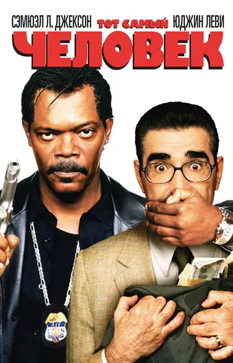 Тот самый человек