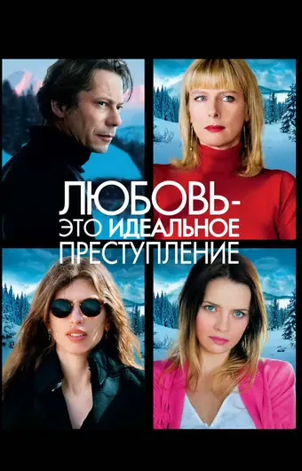  Любовь – это идеальное преступление 