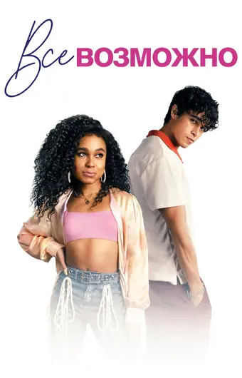  Всё возможно 