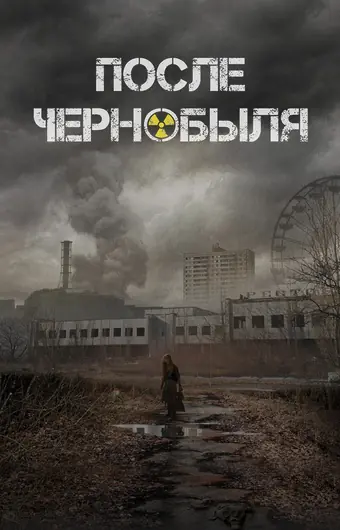  После Чернобыля 