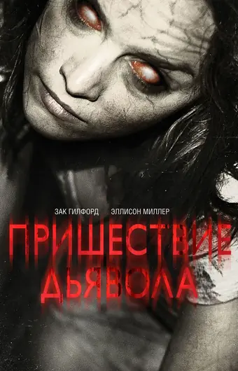  Пришествие Дьявола 